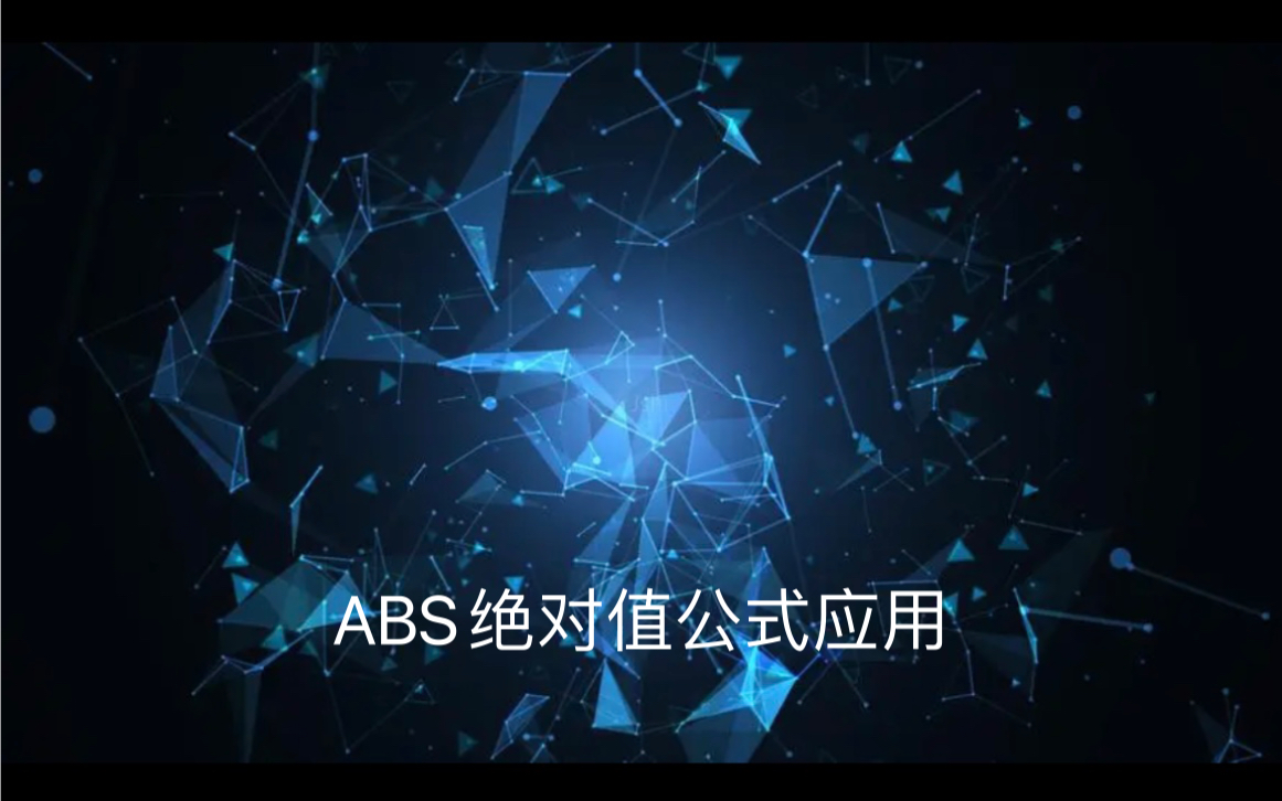 ABS绝对值公式应用哔哩哔哩bilibili