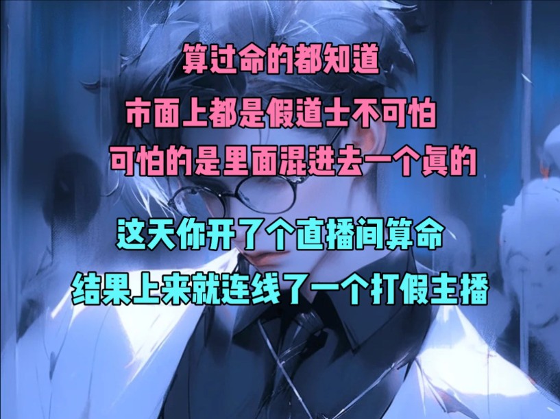 [图]算过命的都知道，市面上都是假道士不可怕，可怕的是里面混进去一个真的！这天你开了个直播间算命，结果上来就连线了一个打假主播