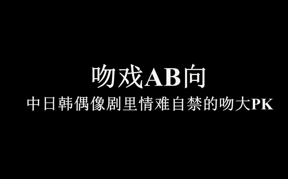 [图]吻戏AB向：中日韩偶像剧里情难自禁的吻大PK