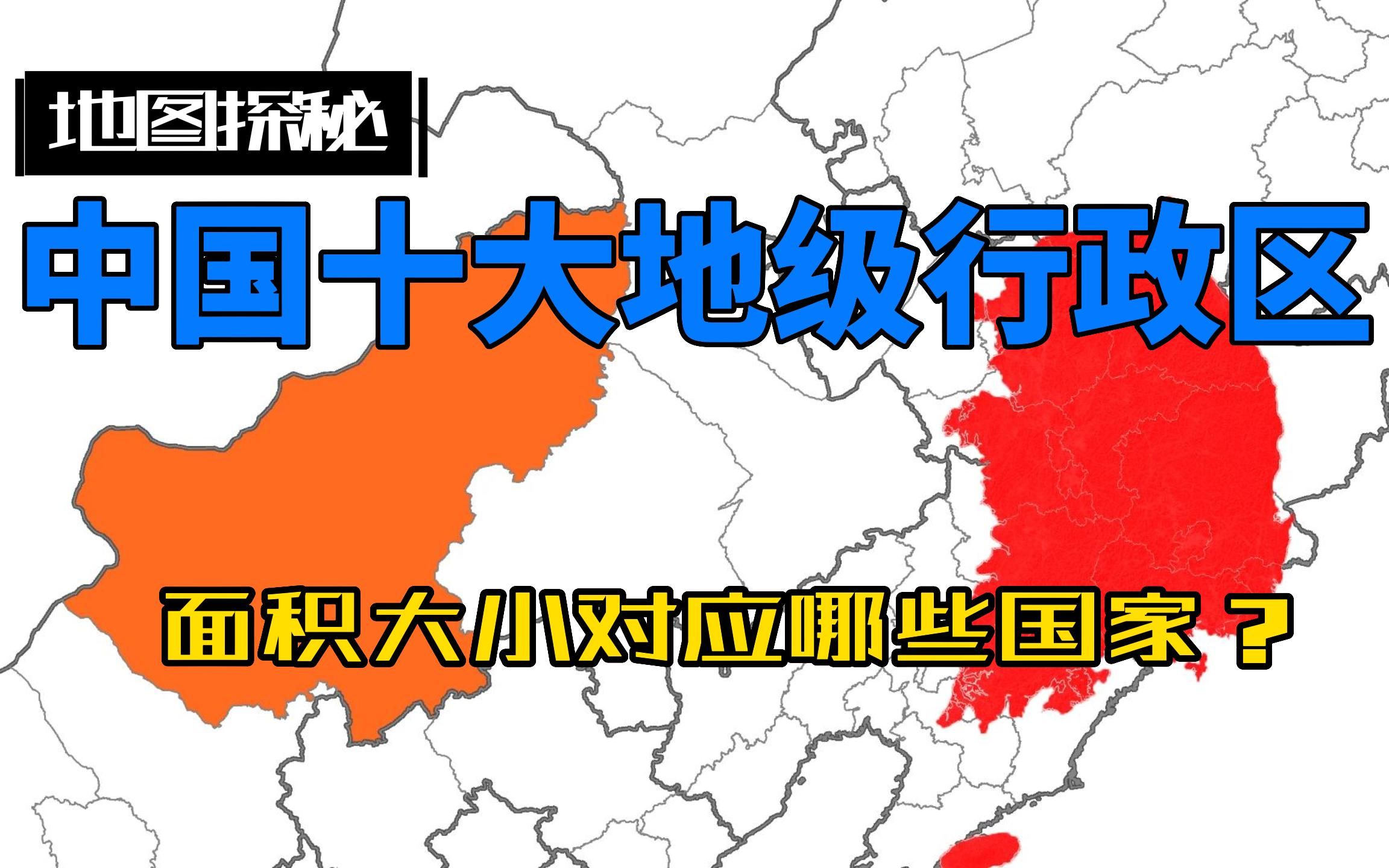 中国陆地面积最大的10个地级行政区,相当于哪些国家哔哩哔哩bilibili