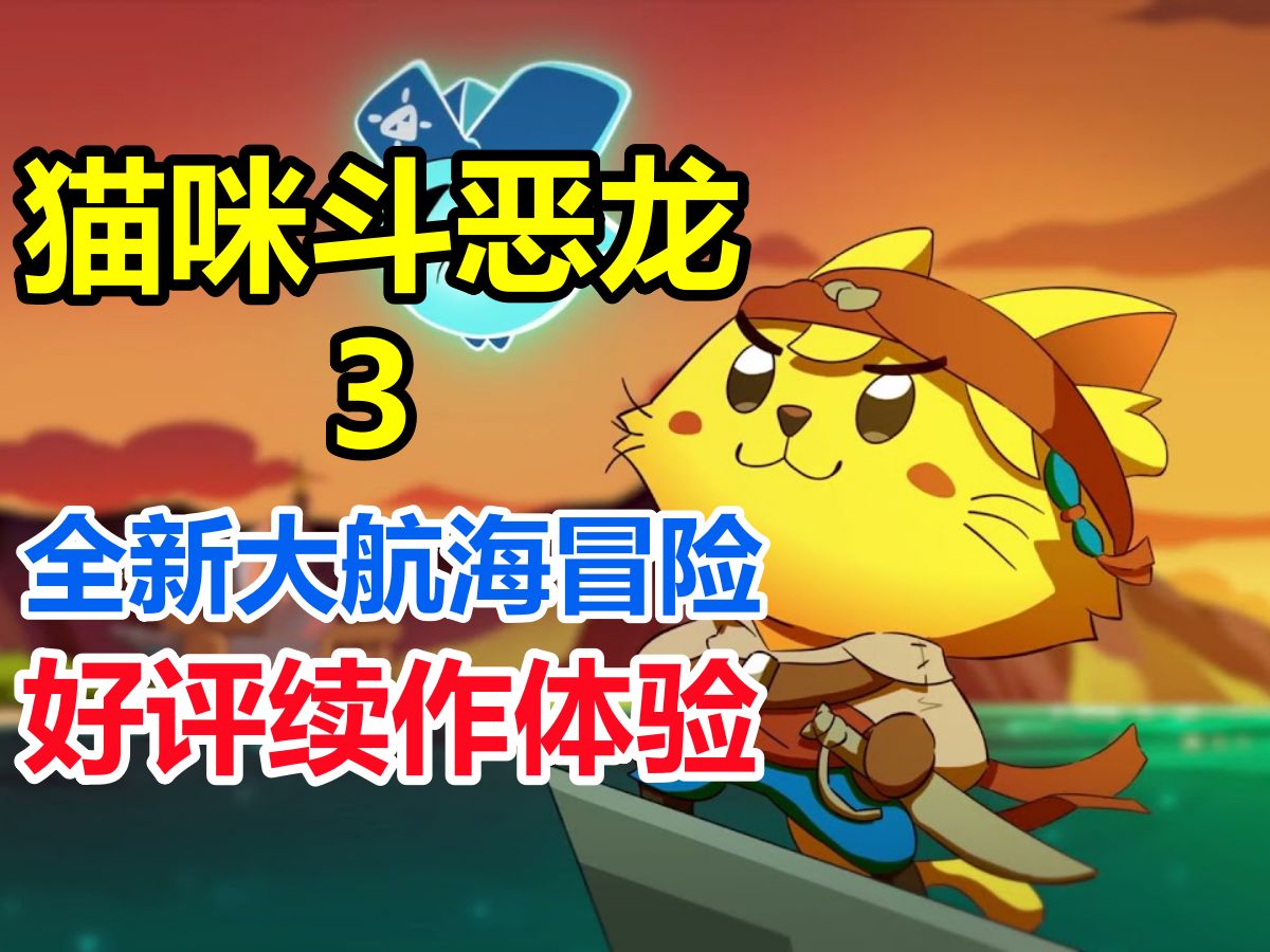 [图]【完结合集】全新航海大冒险！NS/Steam【猫咪斗恶龙3】剧情通关流程直播实况【4P】