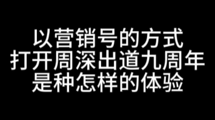 以营销号的方式打开周深出道九周年哔哩哔哩bilibili