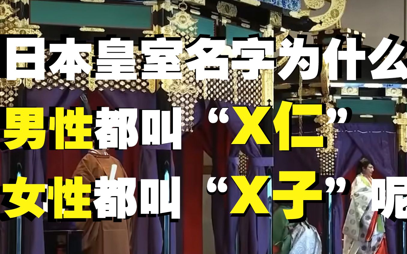 [图]日本皇室名字为什么？男性都叫“X仁”，女性都叫“X子”呢？