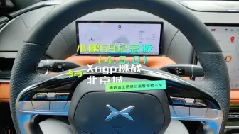 Télécharger la video: 小鹏G9纪念版4.5.0：真实路况大挑战！Xngp能否顺利完成北京城辅路进主路？