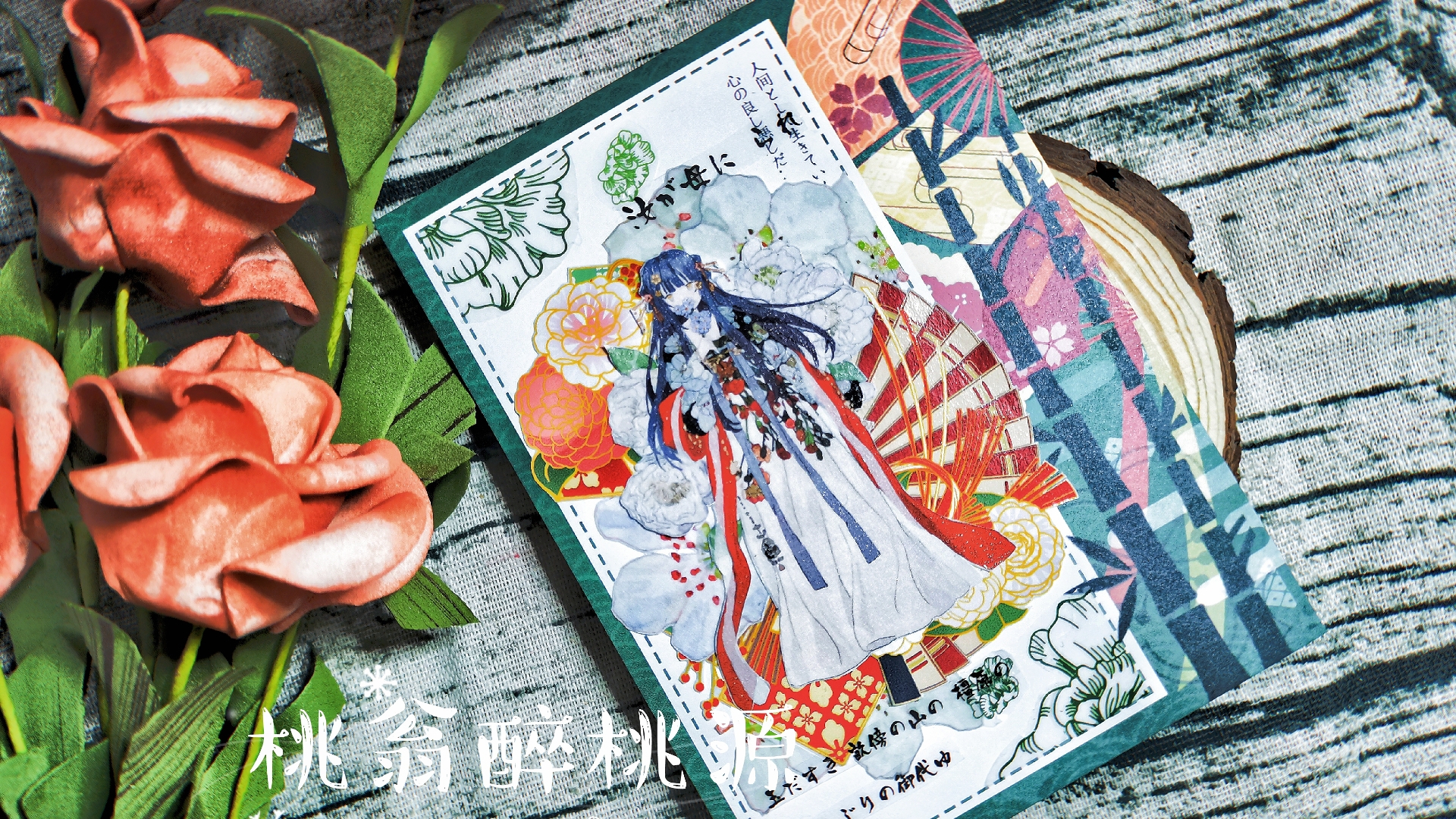 【桃翁的手帐拼贴】no.