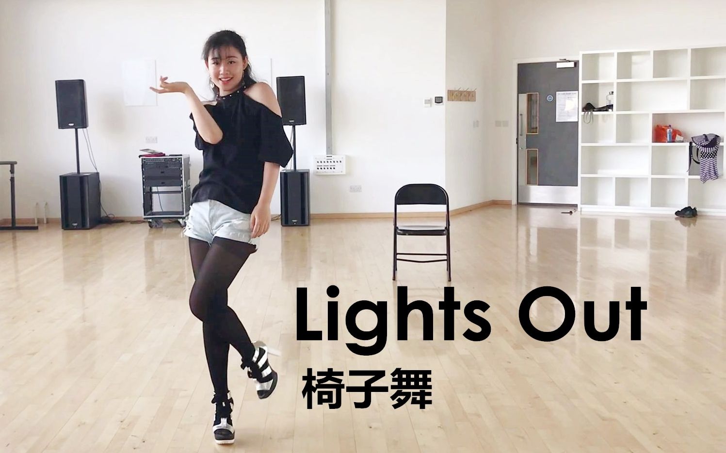 【lana酱】挑战穿10cm高跟鞋跳原创椅子舞 jazz编舞lights out!