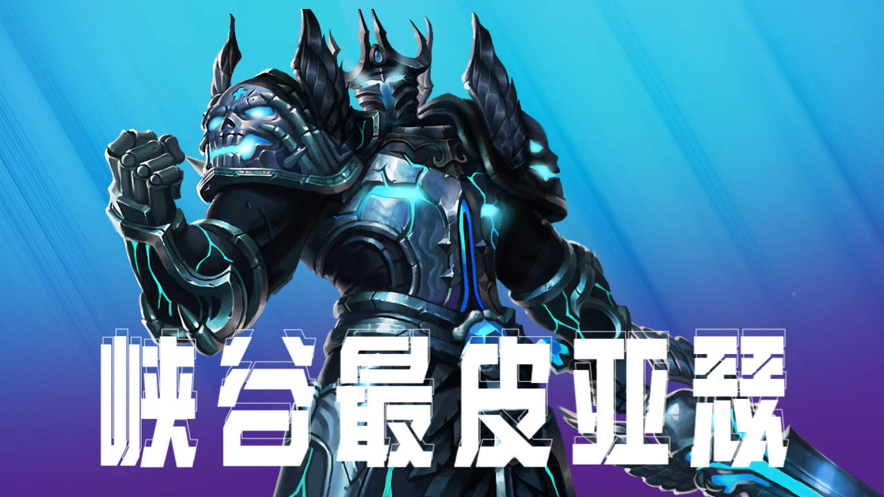 皮了那么久的亚瑟,终究还是被制裁了