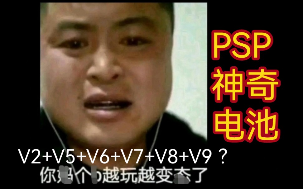 PSP潘多拉神奇电池 PSP1000+PSP2000救砖演示:神电V2+神电V5+神电V6+ 神电V7+神电V8+神电V9合一?哔哩哔哩bilibili