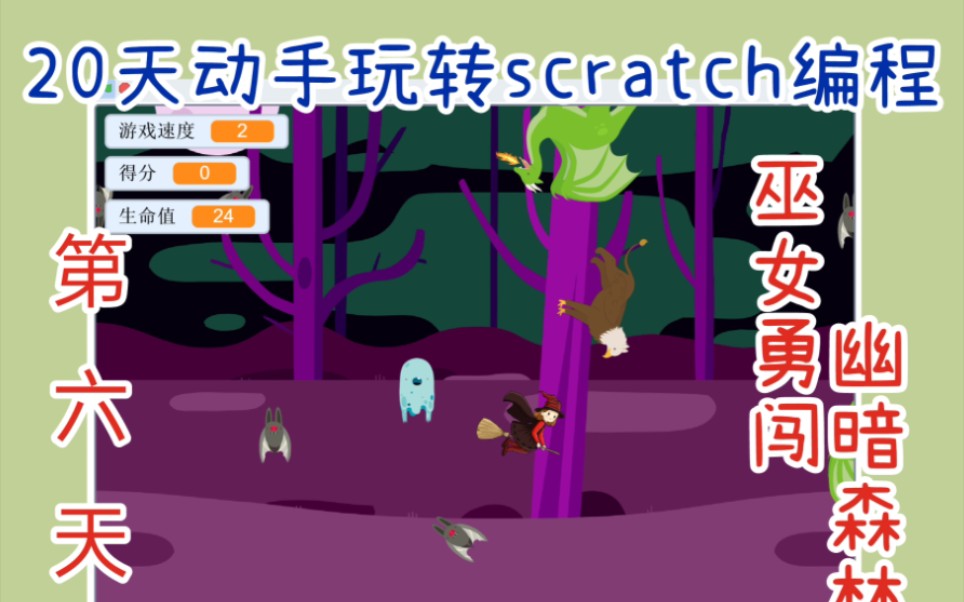 [图]20天动手玩转scratch编程-巫女勇闯幽暗森林(上)