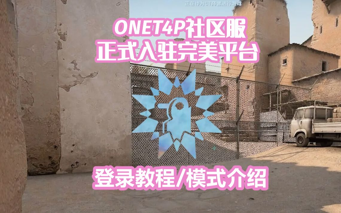 【ONET4P】社区登录教程和模式介绍来啦!CSGO攻略