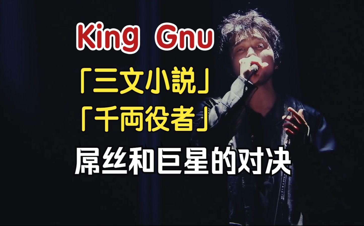 【中毒已深】KingGnu「三文小说」和「千両役者」歌名是什么意思?哔哩哔哩bilibili