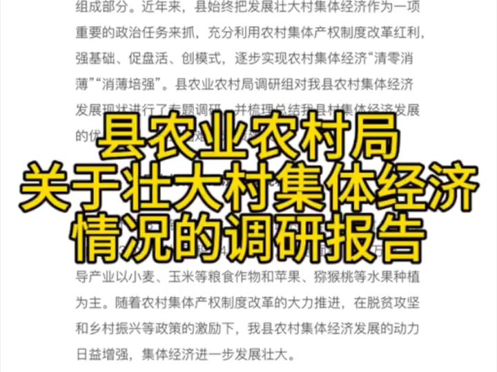 县农业农村局关于壮大村集体经济情况的调研报告哔哩哔哩bilibili