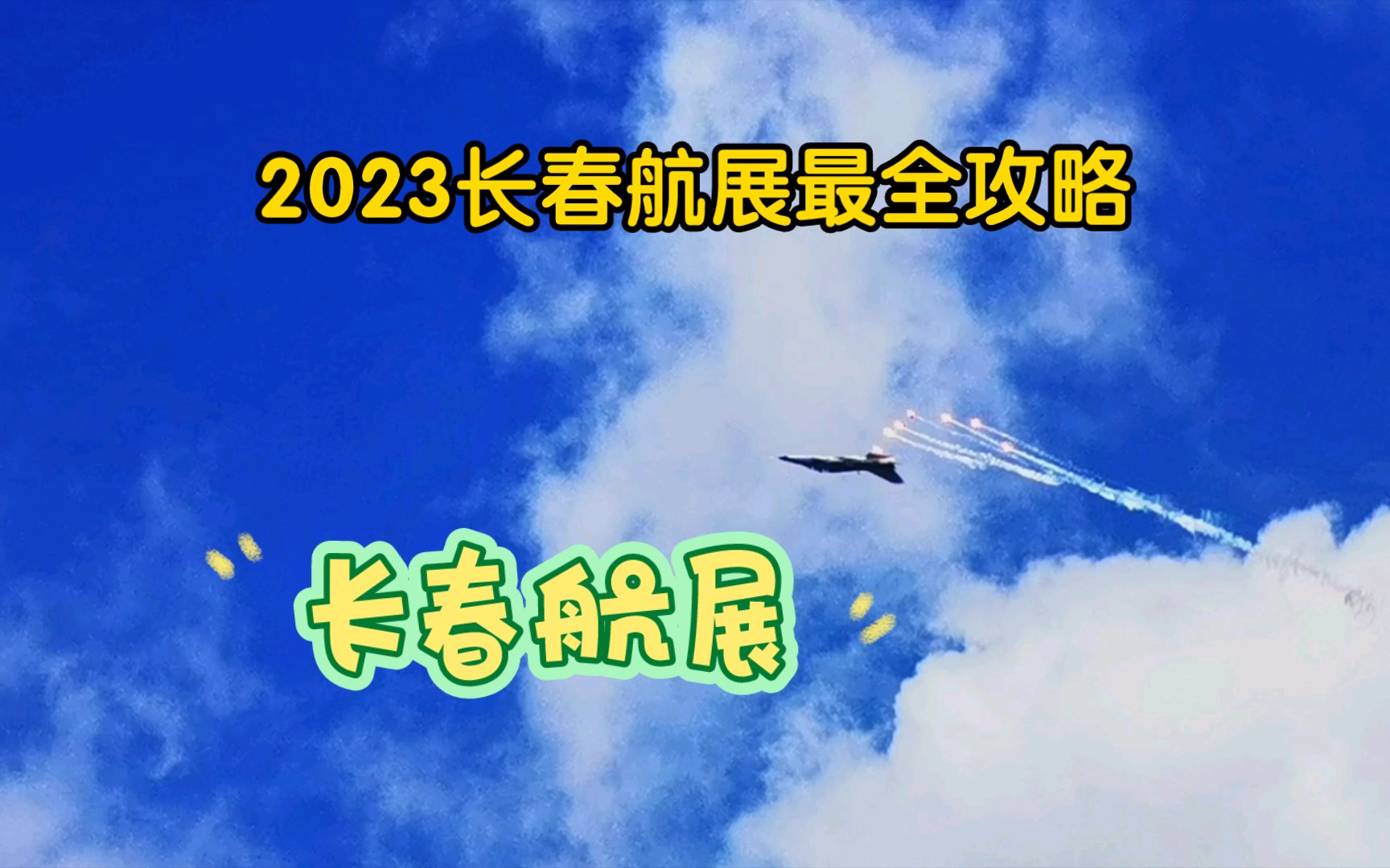 2023长春航展最全攻略哔哩哔哩bilibili