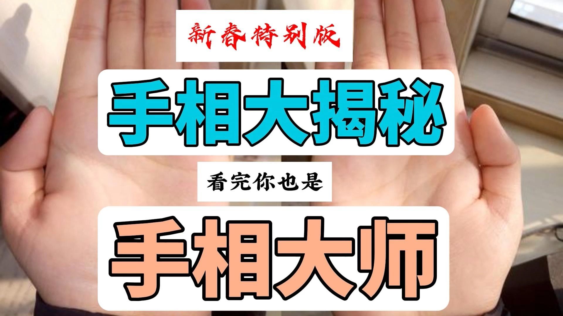 手相大揭秘 看完你也是手相大师