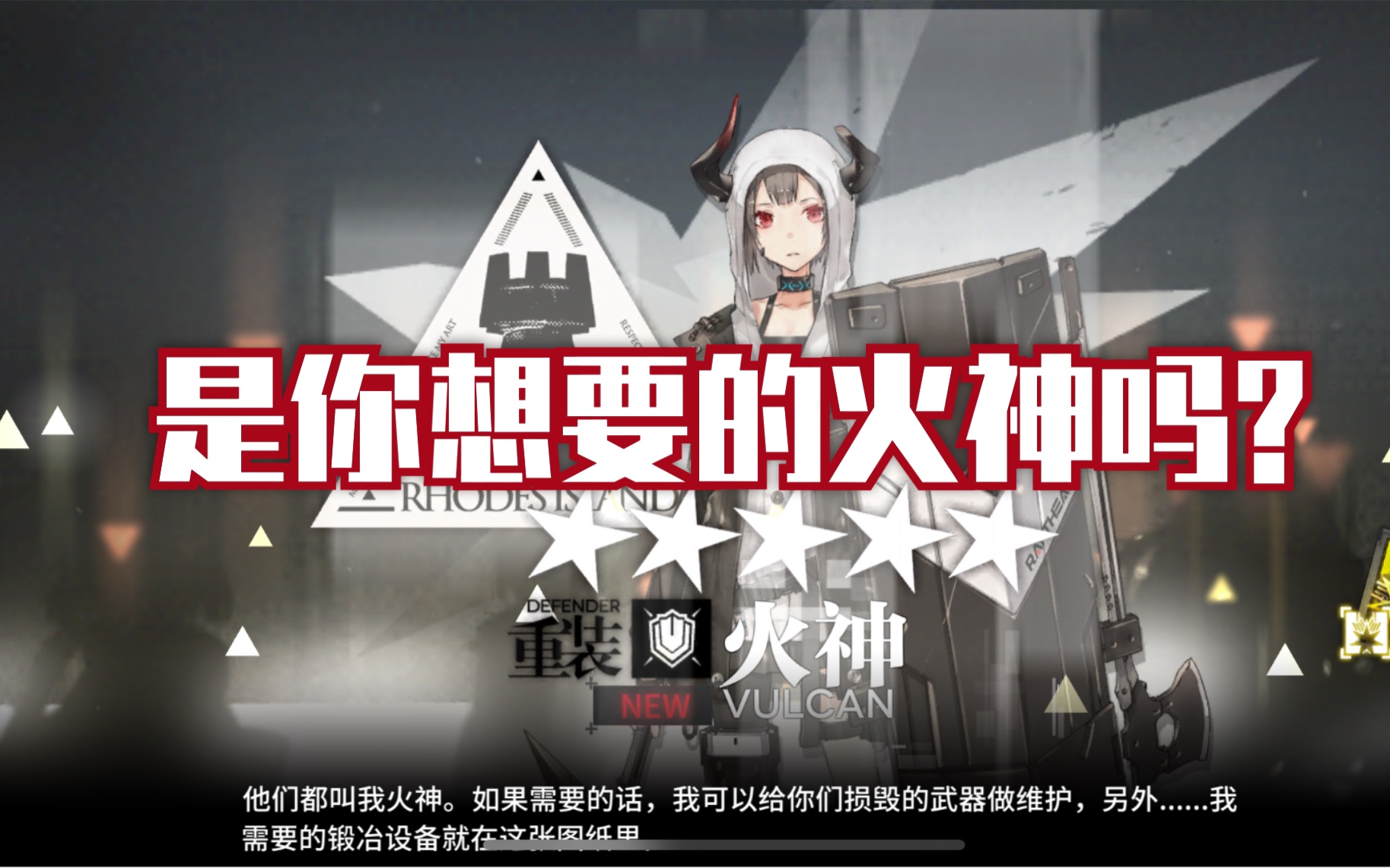 【叉腰酱】明日方舟公开招募火神开箱