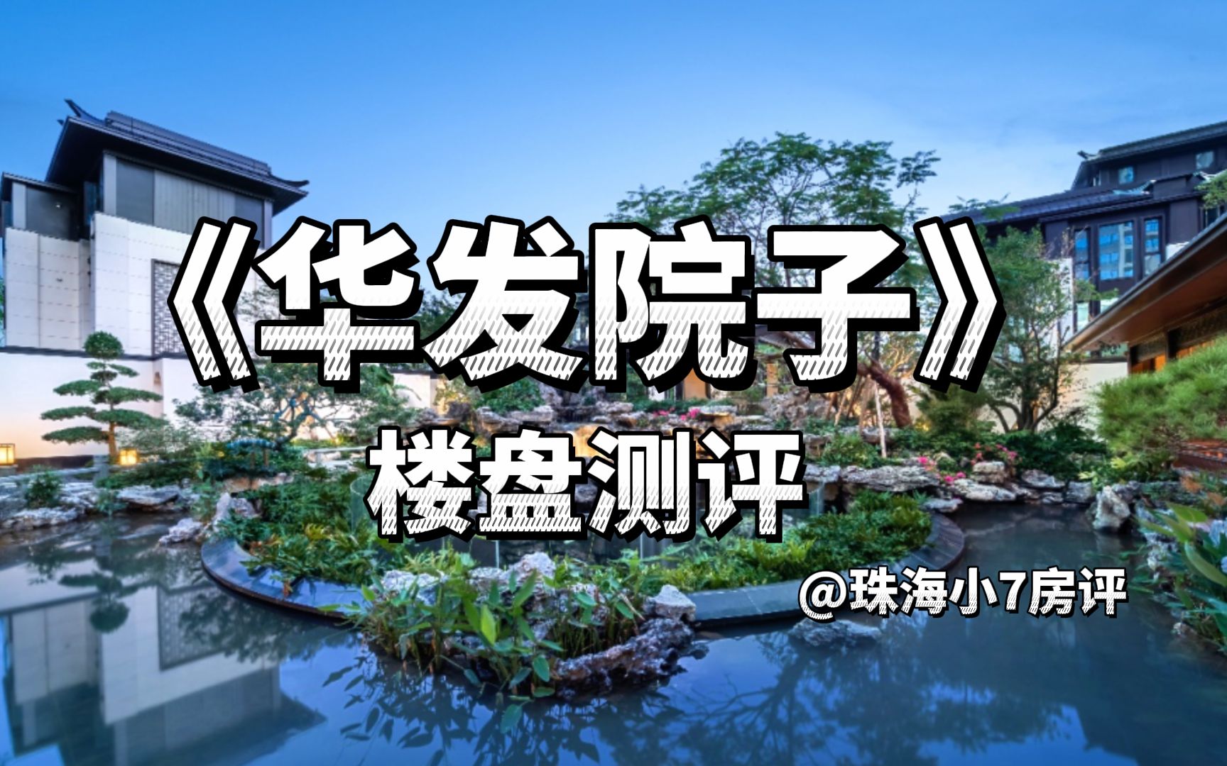 600万起住珠海中式院子,华发操刀,单栋2400平,确实有点料哔哩哔哩bilibili