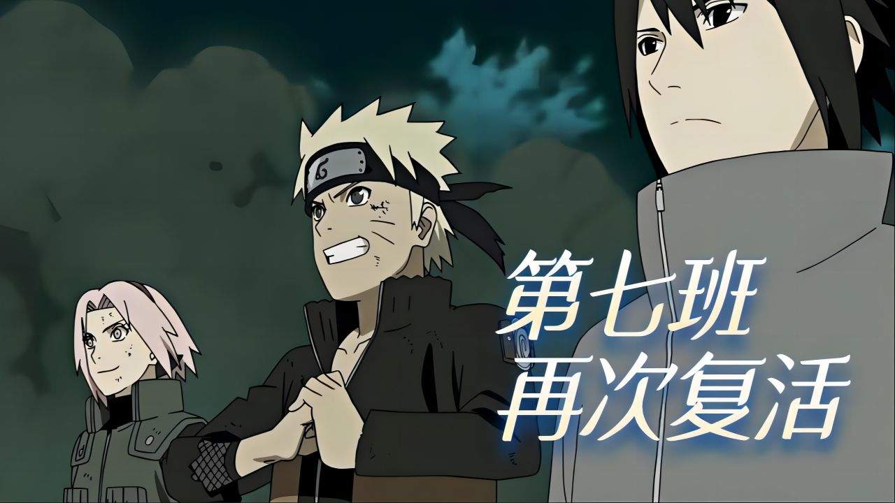 第七班 集结 鸣人佐助