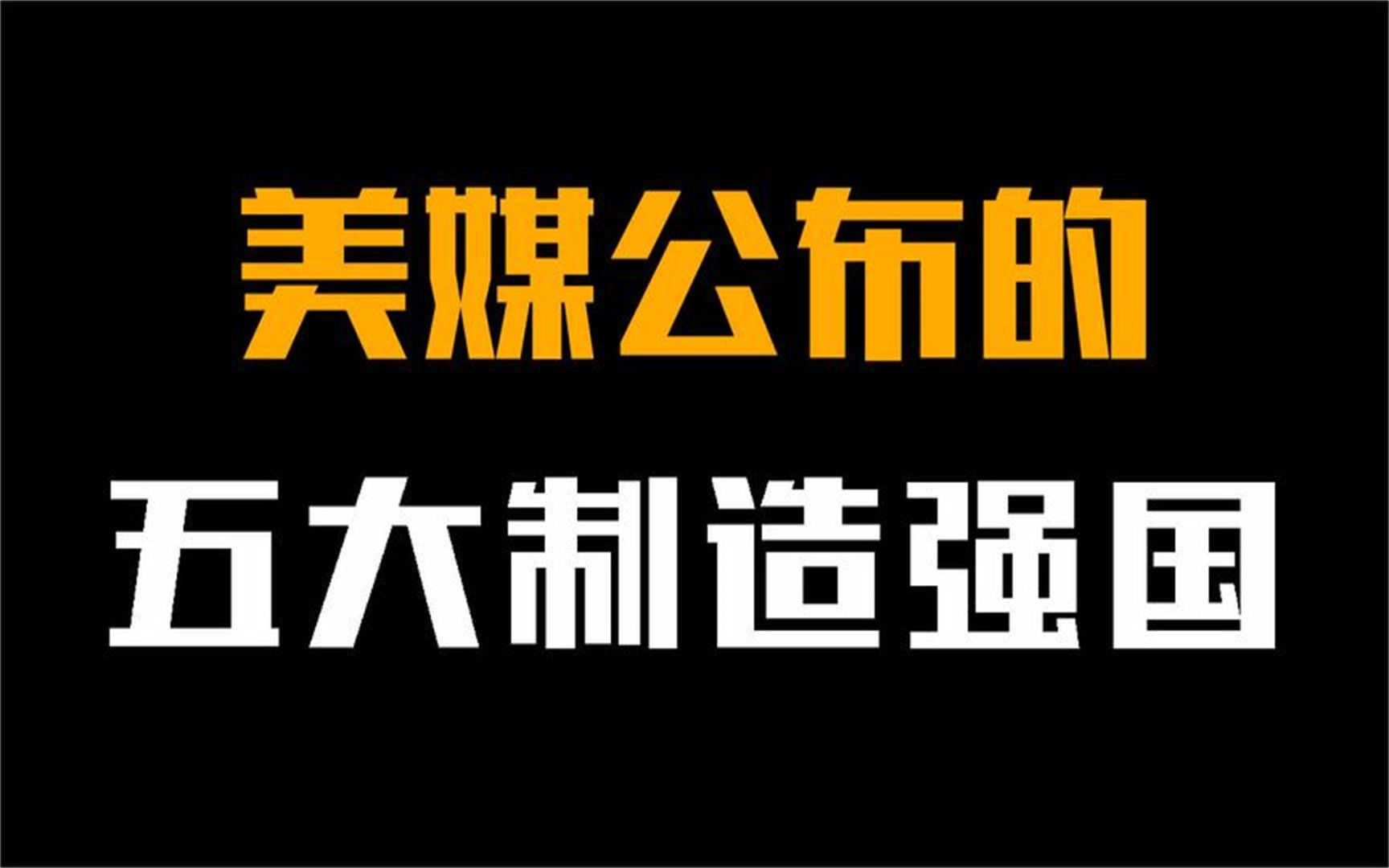 美媒公布的五大制造强国,美国仅排第二,中国名次出乎意料哔哩哔哩bilibili