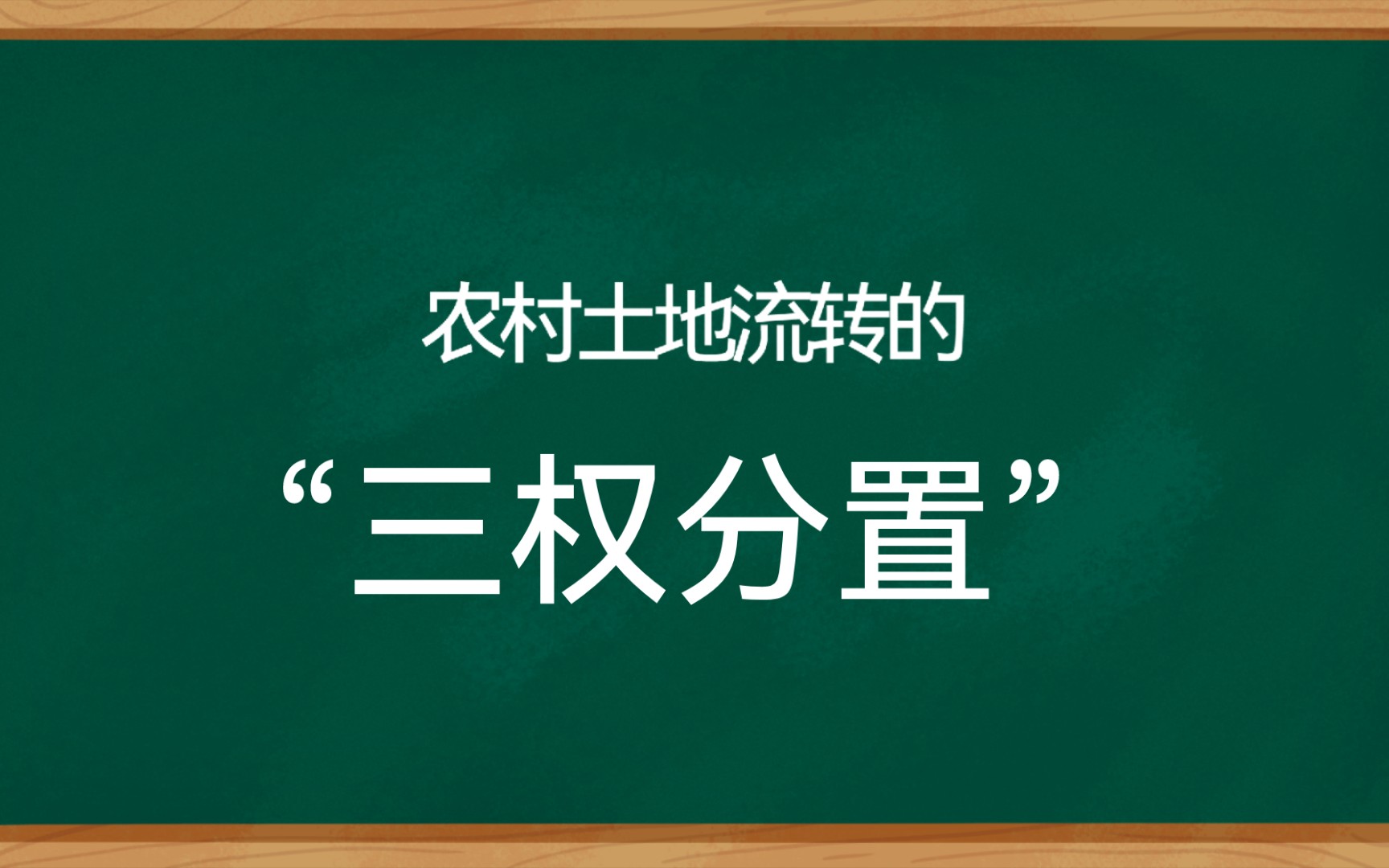 【农业政策学】背诵版| 农村土地流转的“三权分置”哔哩哔哩bilibili