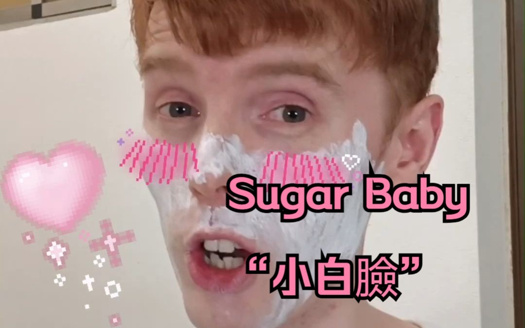 小白脸的英文 Sugar baby哔哩哔哩bilibili