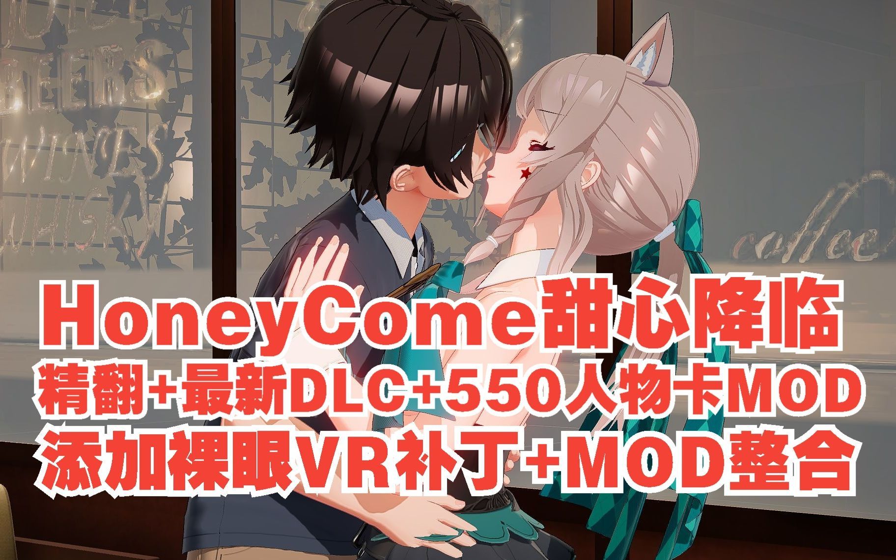 【i社神作 甜心降临】分享HoneyCome20版下载(裸眼VR+MOD整合+工作室)原神 崩坏3 碧蓝航线MOD哔哩哔哩bil哔哩哔哩bilibili游戏实况