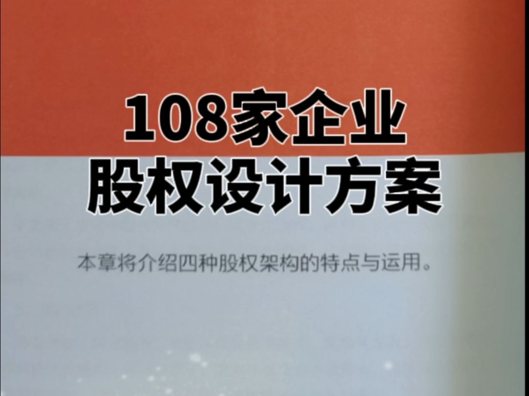 108家公司股权设计方案,股权设计需要解决3个核心问题哔哩哔哩bilibili