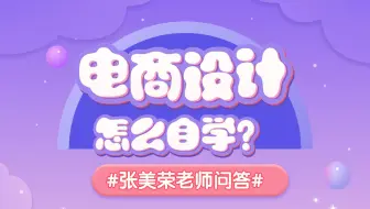 【平面设计教程】怎么自学电商设计?
