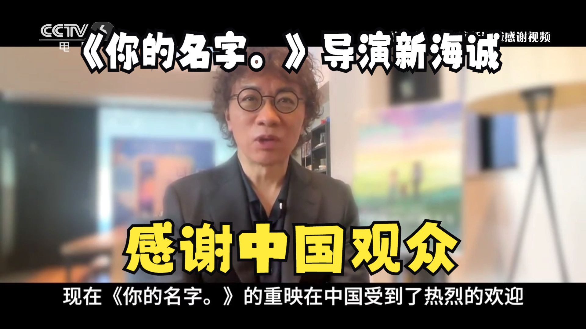 《你的名字.》时隔8年重映热度不减,导演新海诚感谢中国观众哔哩哔哩bilibili