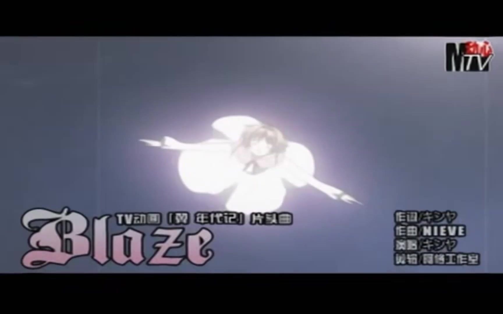 [图]翼 年代记 片头曲 BLAZE