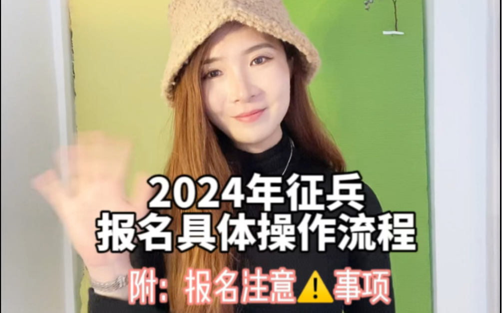 2024年征兵报名具体流程及注意事项哔哩哔哩bilibili