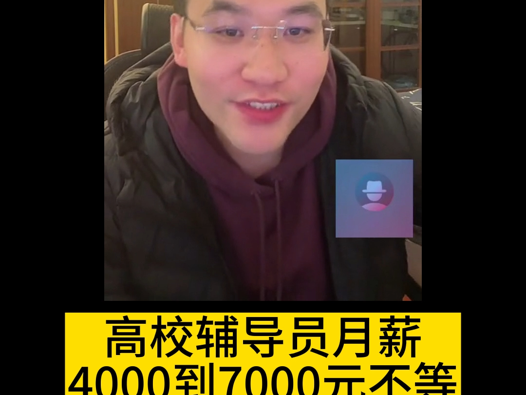 高校辅导员月薪4000到7000元不等哔哩哔哩bilibili