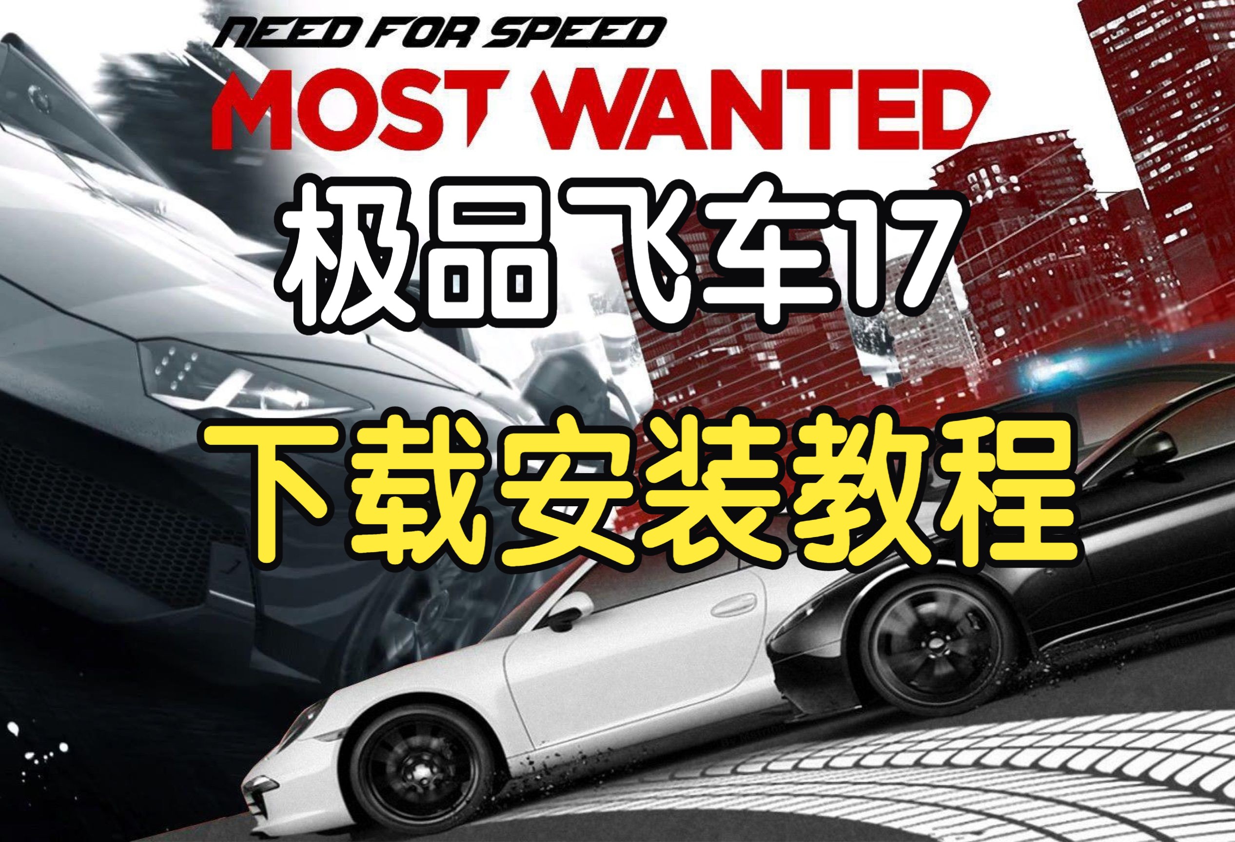 极品飞车17最高通缉下载安装教程【中文版全DLC】单机游戏热门视频