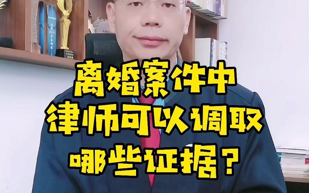 广州实战派离婚律师王幼柏:离婚案件中,律师可以帮当事人调取哪些证据?哔哩哔哩bilibili