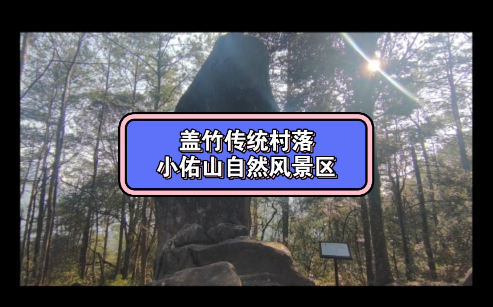 三明市沙县区富口镇盖竹古村、小佑山自然风景区哔哩哔哩bilibili