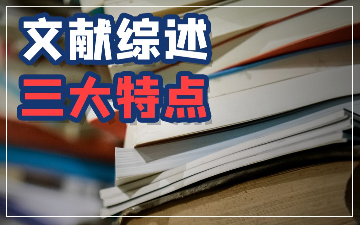 文献综述≠借鉴+罗列,读懂这三大要素就能一次通过哔哩哔哩bilibili