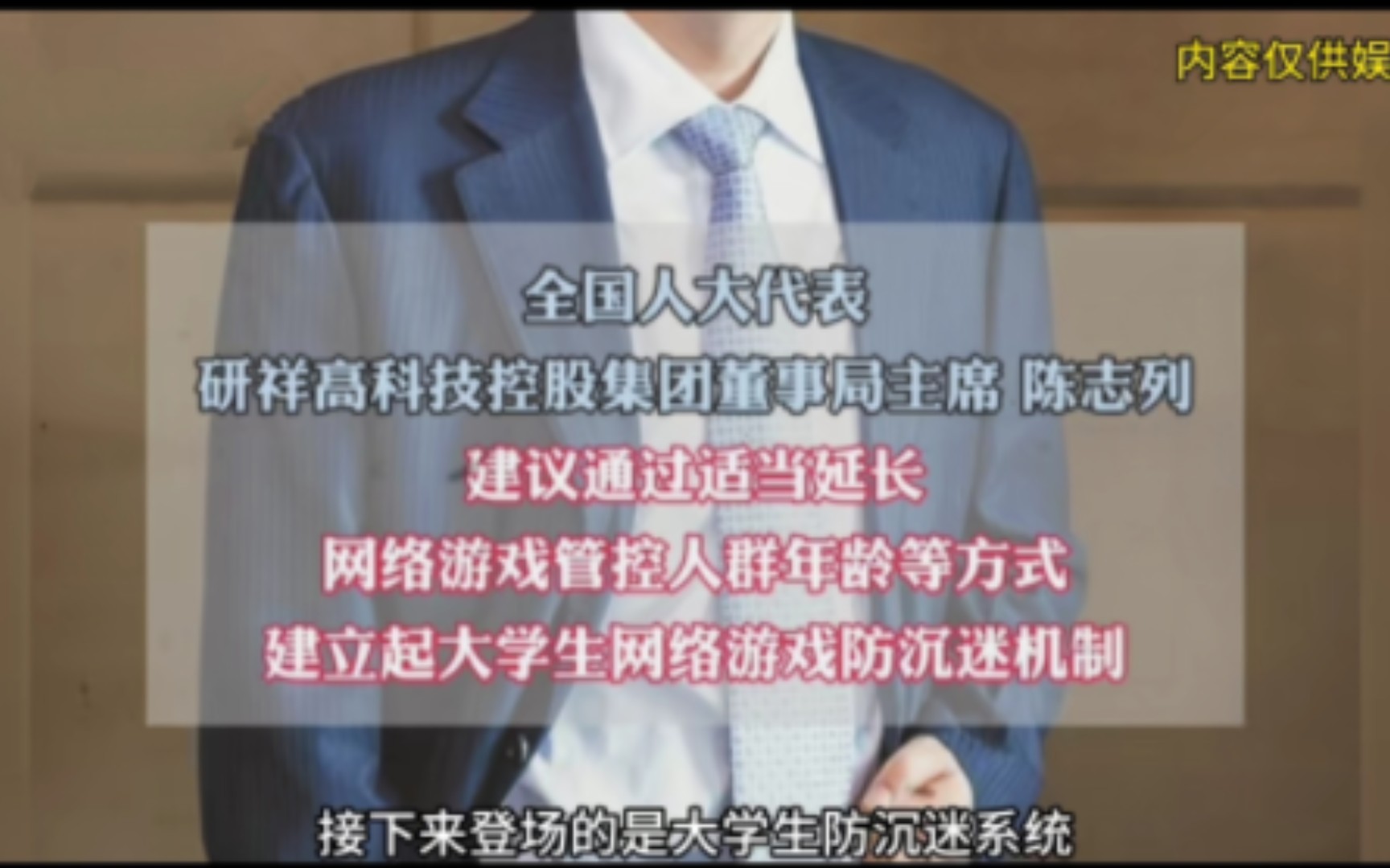 [图]以后大学生玩游戏也要有防沉迷了，大型纪录片《大学生游戏防沉迷》持续为你播出。