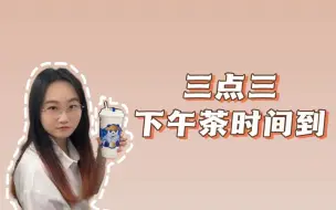 Download Video: 三点三！下午茶时间到！