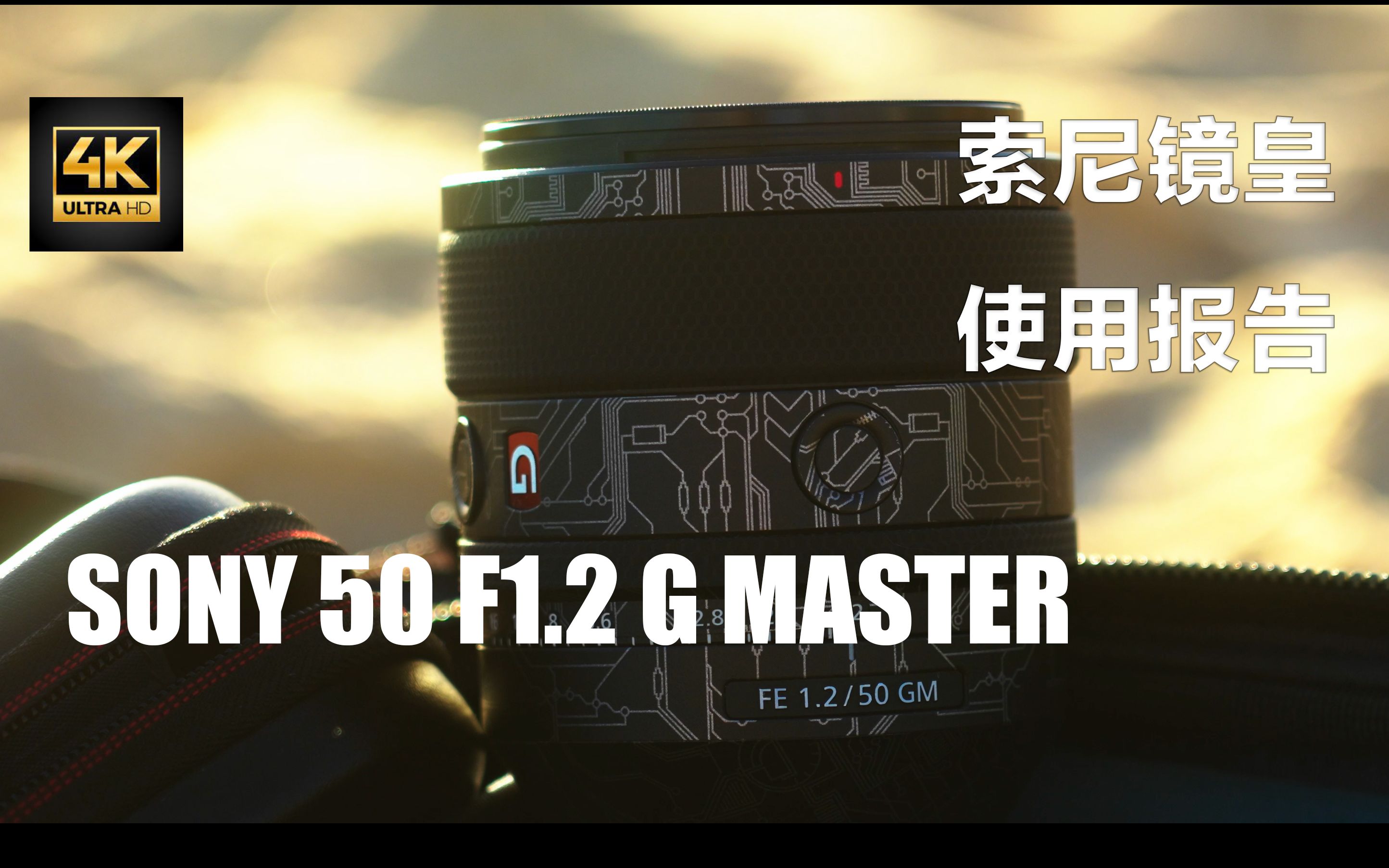 索尼50mm F1.2 GM 一年使用感受|近乎完美的E卡口镜皇|索尼最好的标准定焦|为什么不选择50mm F1.4 GM的理由|【分享频道】004哔哩哔哩bilibili