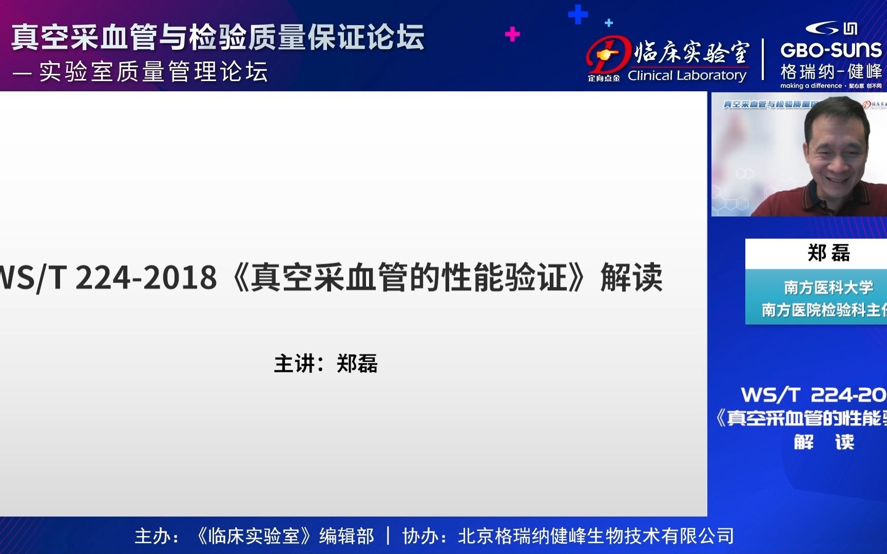 实验室质量管理论坛——真空采血管与检验质量保证论坛(2)郑磊教授讲座哔哩哔哩bilibili