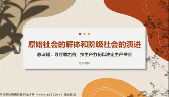 Download Video: 聿见思政高中政治必修一1.1《原始社会的解体和阶级社会的演进》原创课件