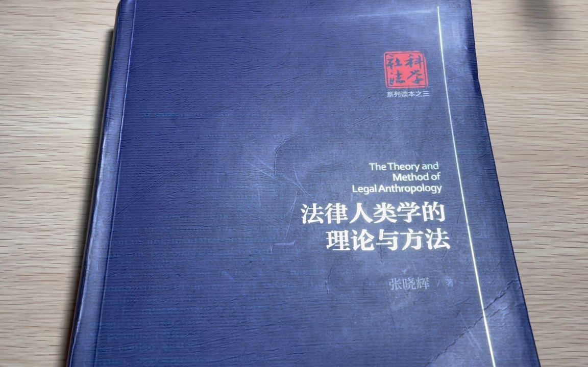 [图]知道这个小众却超厉害的学科嘛？《法律人类学的理论与方法》读书分享