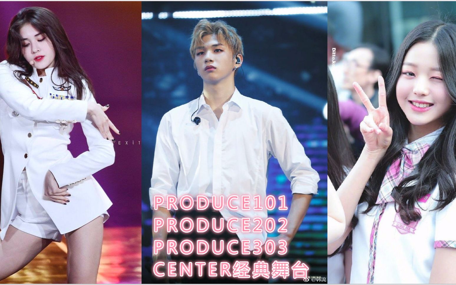 [图]【PRODUCE101】三季第一名经典舞台 谁是当之无愧的CENTER?