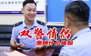 Tải video: 双警情侣是种什么体验？