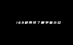 Download Video: 【宇宙少女】一个无聊的文字快闪