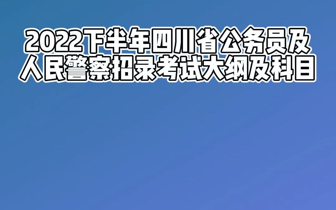 2022下半年四川省公务员考试报名流程哔哩哔哩bilibili