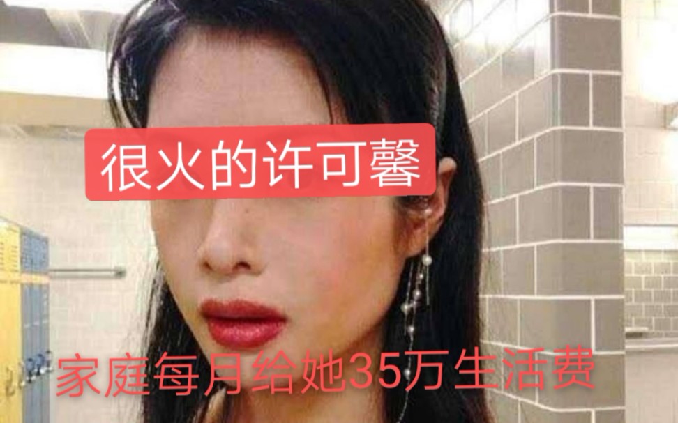 可悲!很火的许可馨,家给她每月35万生活费,却没给她基本教育哔哩哔哩bilibili