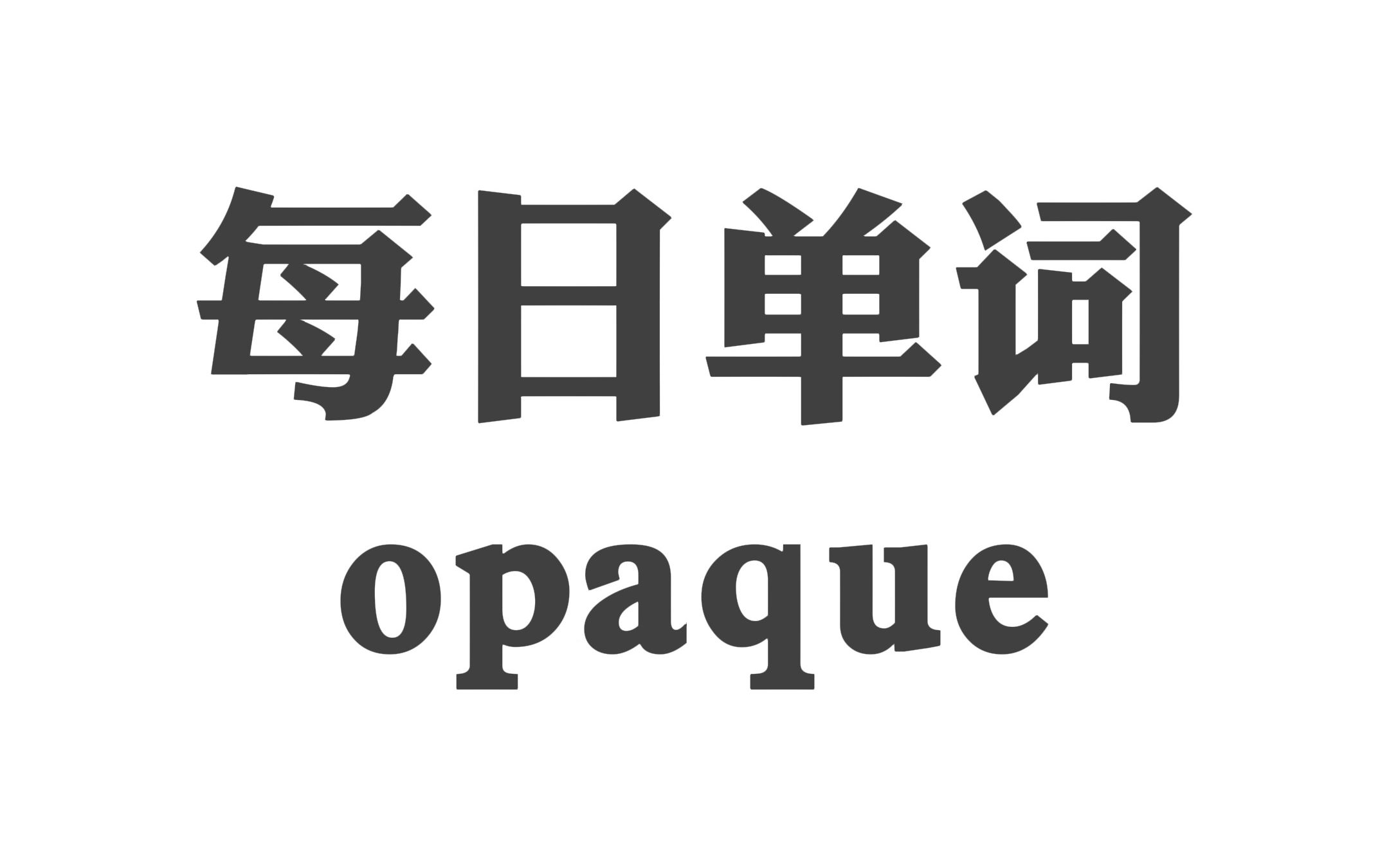 每日学单词 opaque哔哩哔哩bilibili