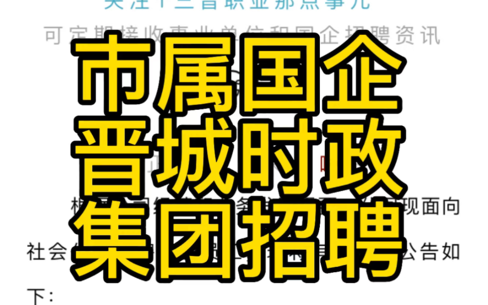 晋城市市政公用集团2022年度员工招聘公告(32人)哔哩哔哩bilibili