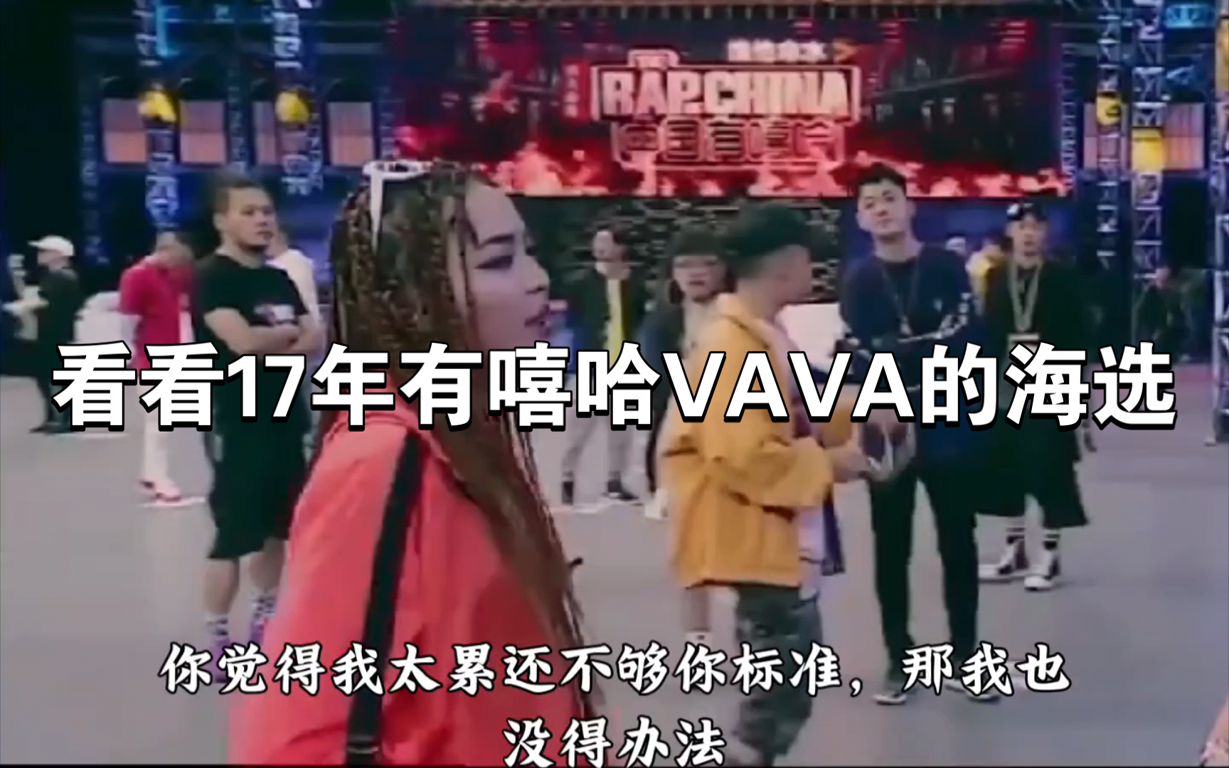 看看17年VAVA的海选,那个时候的VAVA实至名归的中国第一女rapper!哔哩哔哩bilibili