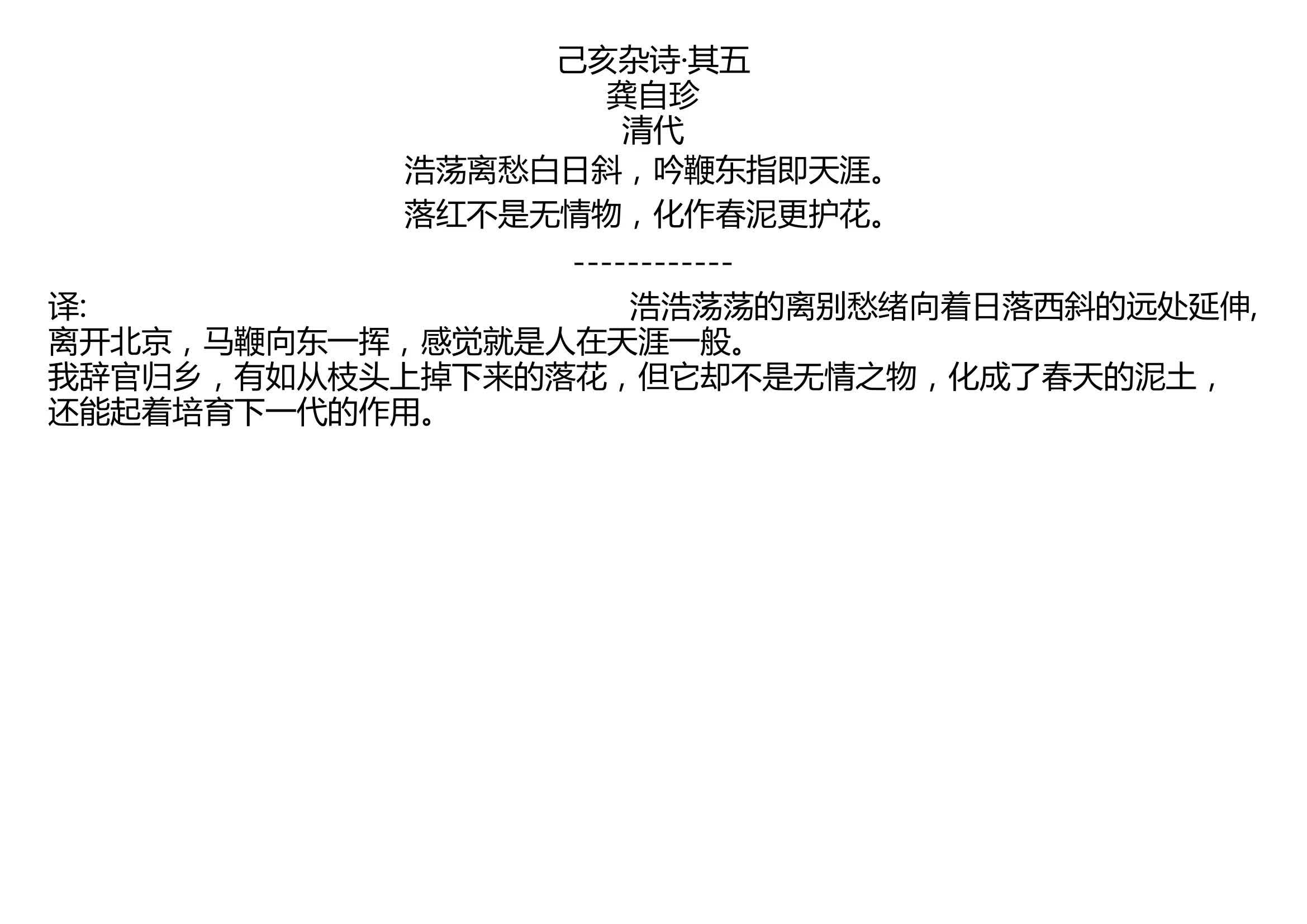 己亥杂诗·其五 龚自珍 清代 浩荡离愁白日斜,吟鞭东指即天涯